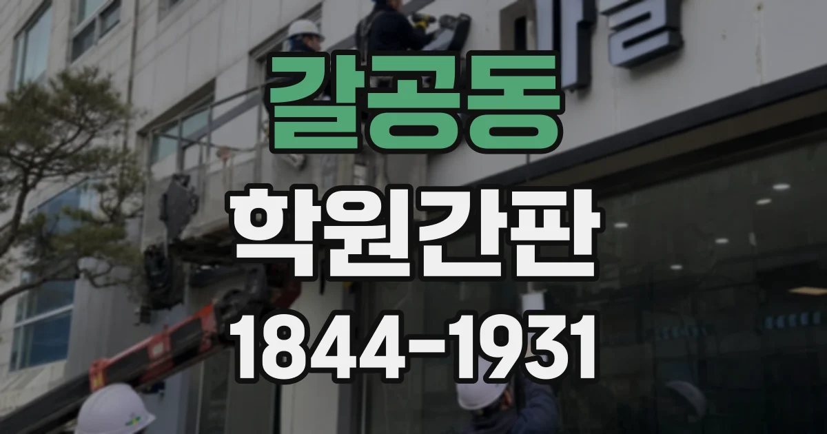 갈공동 학원간판
