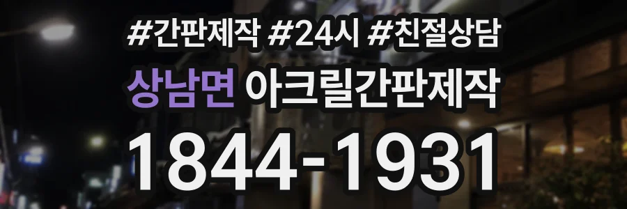 상남면 아크릴간판제작 상담 전화 1844-1931