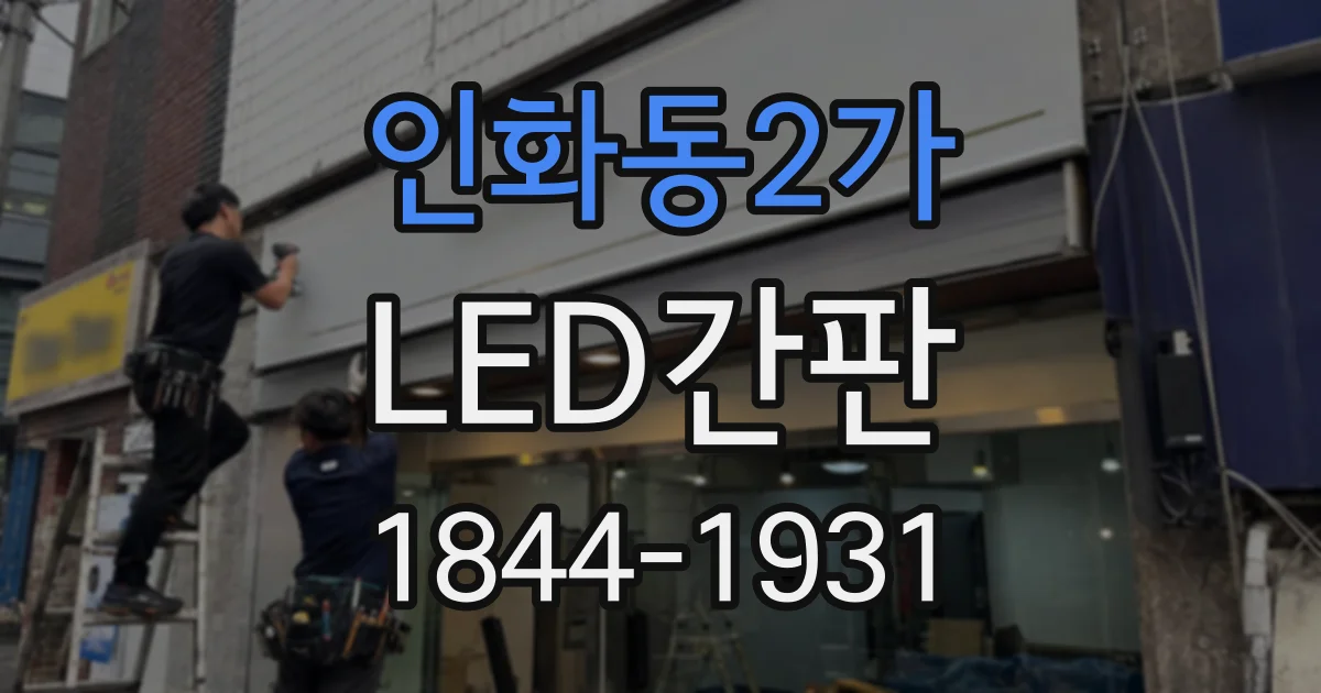 인화동2가 LED간판