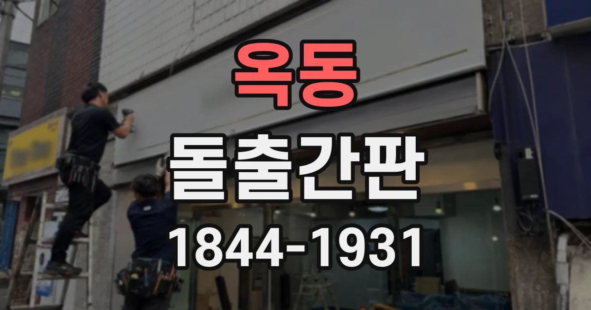 옥동 돌출간판