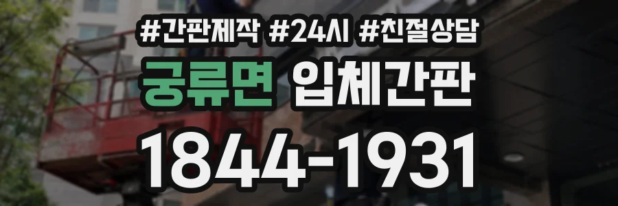 궁류면 입체간판 상담 전화 1844-1931