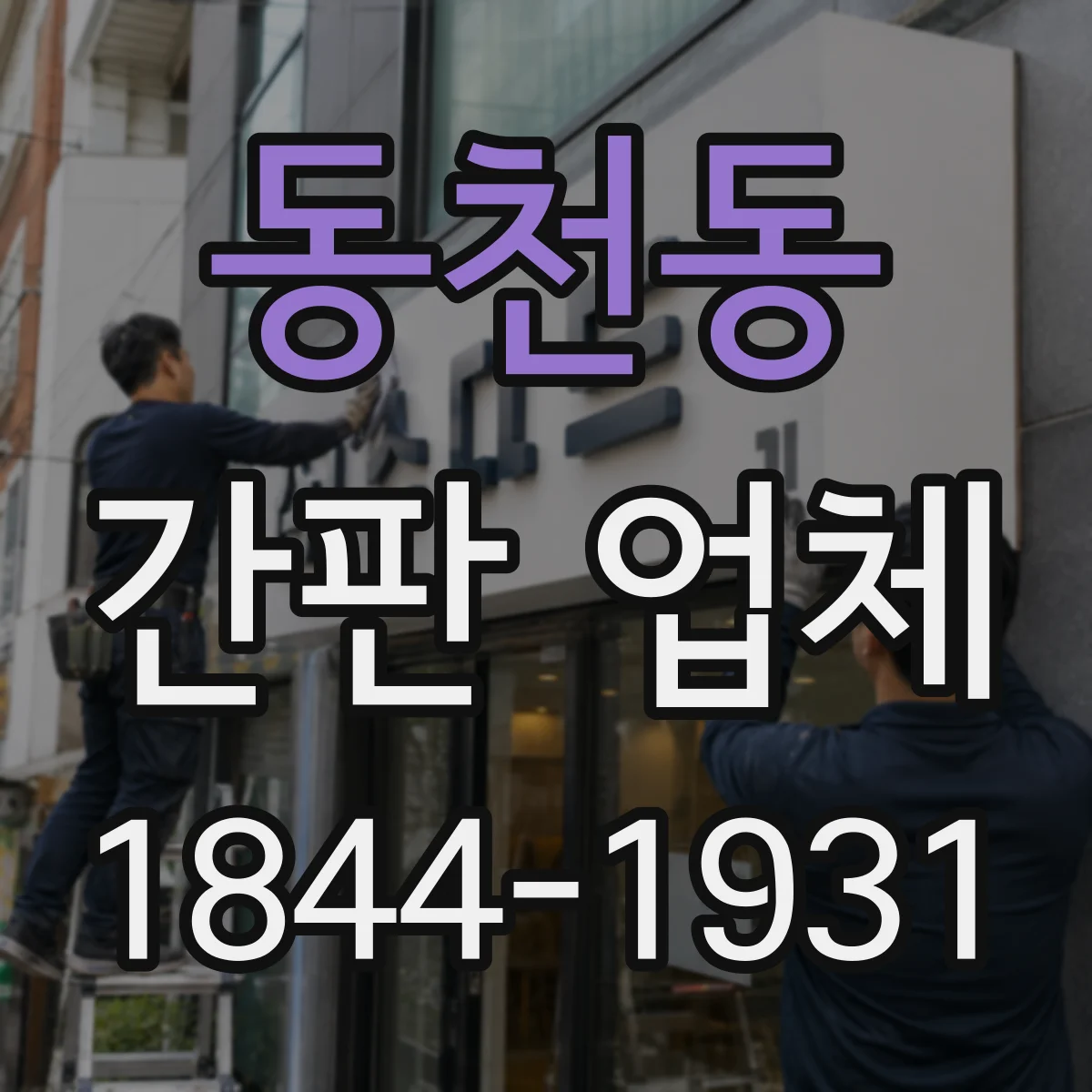 동천동 간판 업체