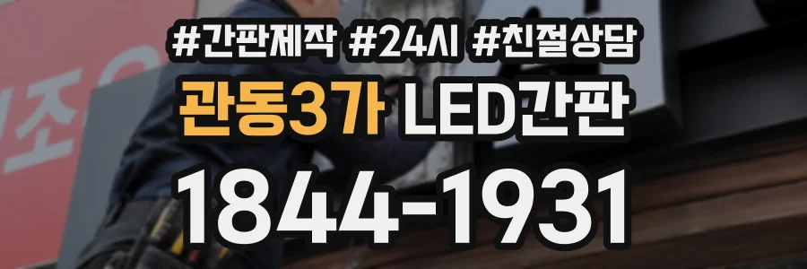 관동3가 LED간판 상담 전화 1844-1931