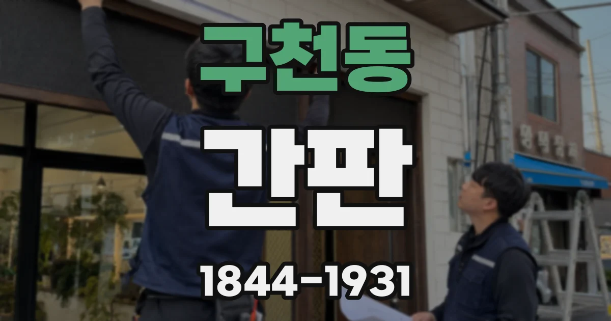 구천동 간판