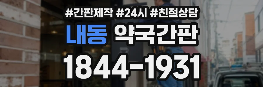 내동 약국간판 상담 전화 1844-1931
