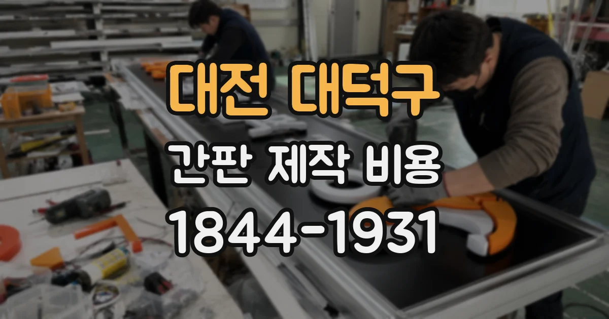 대전 대덕구 간판 제작 비용