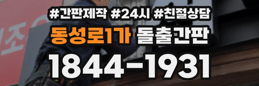 동성로1가 돌출간판 상담 전화 1844-1931