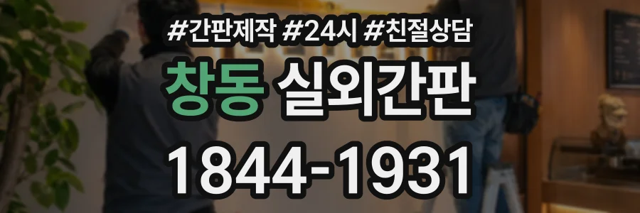 창동 실외간판 상담 전화 1844-1931