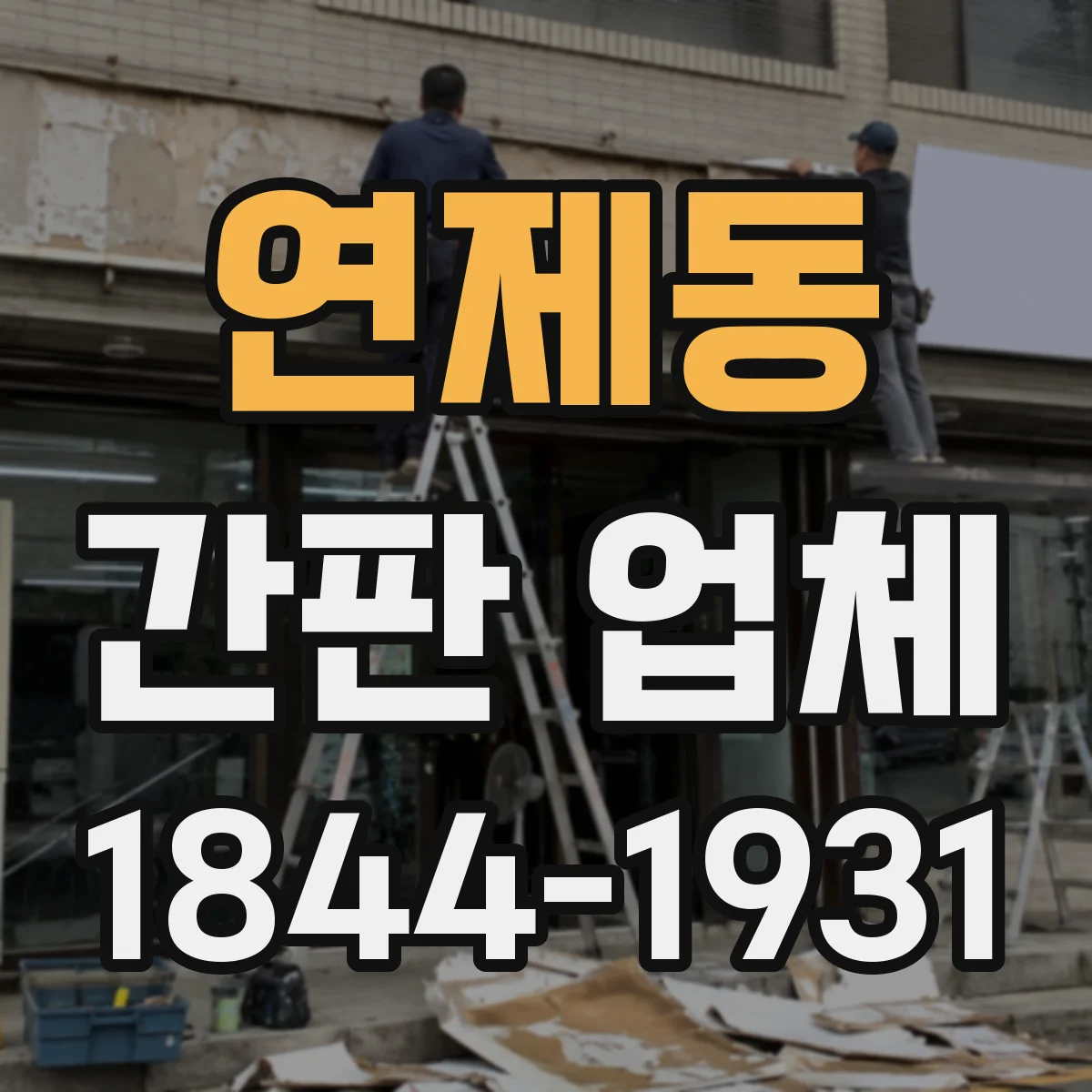 연제동 간판 업체