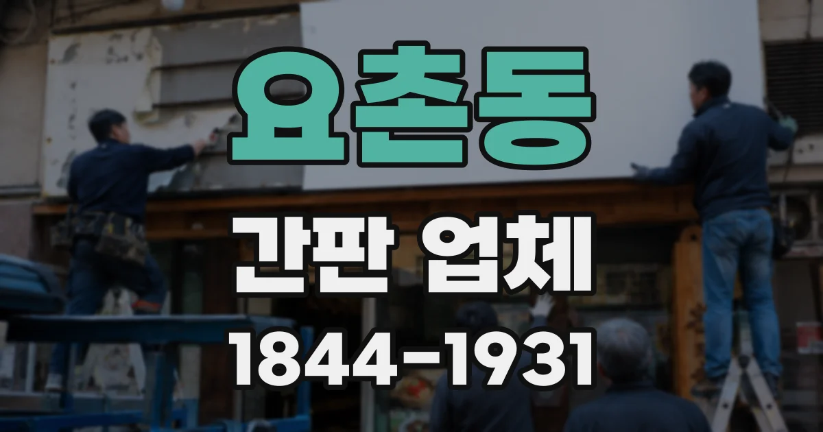 요촌동 간판 업체