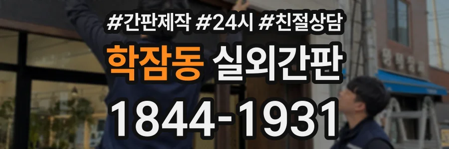 학잠동 실외간판 상담 전화 1844-1931