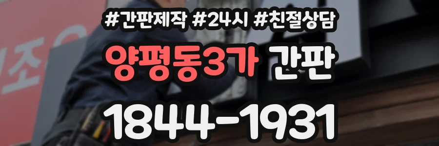 양평동3가 간판