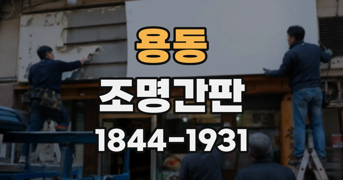 용동 조명간판