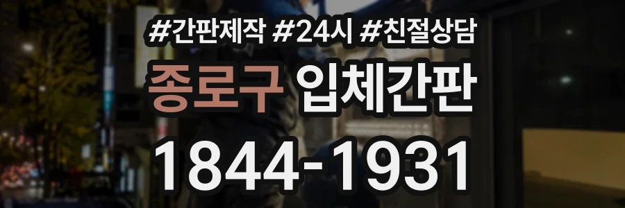 종로구 입체간판 상담 전화 1844-1931