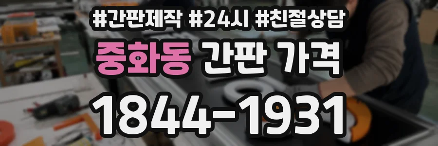 중화동 간판 가격