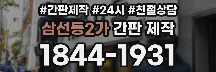삼선동2가 간판 제작
