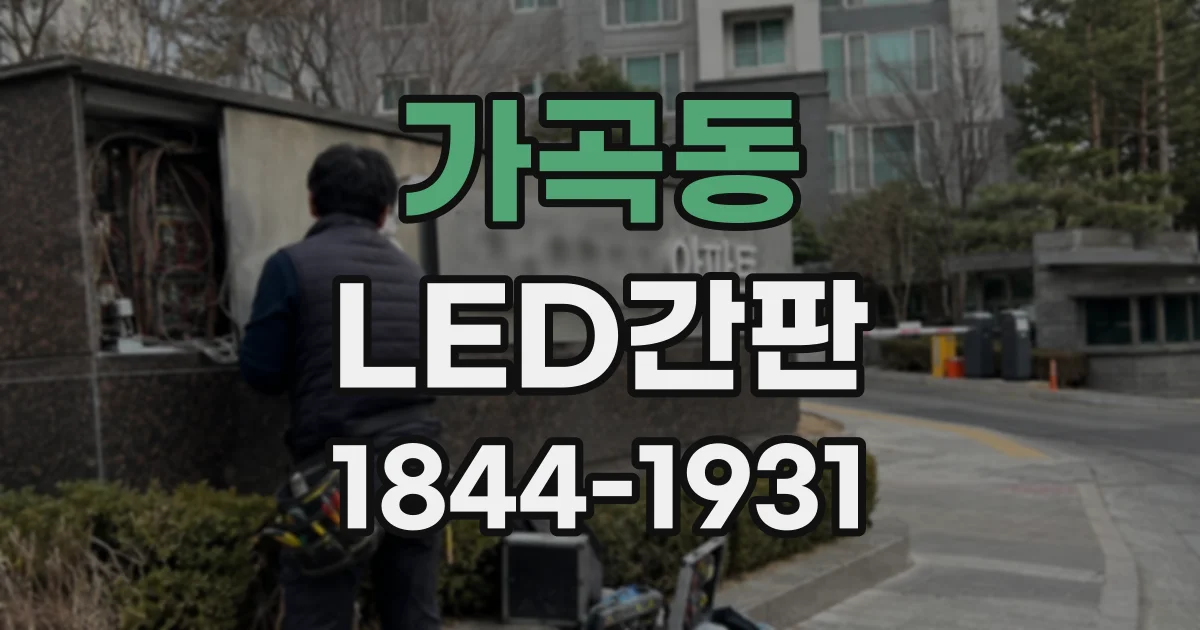 가곡동 LED간판