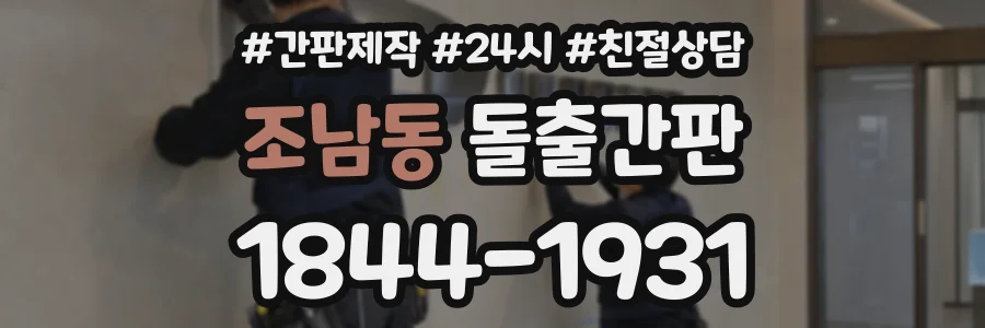 조남동 돌출간판 상담 전화 1844-1931