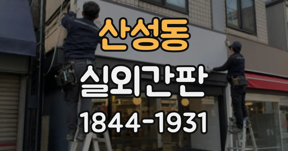 산성동 실외간판
