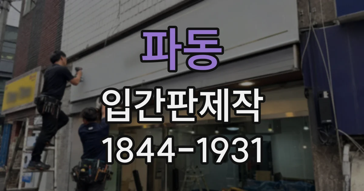 파동 입간판제작