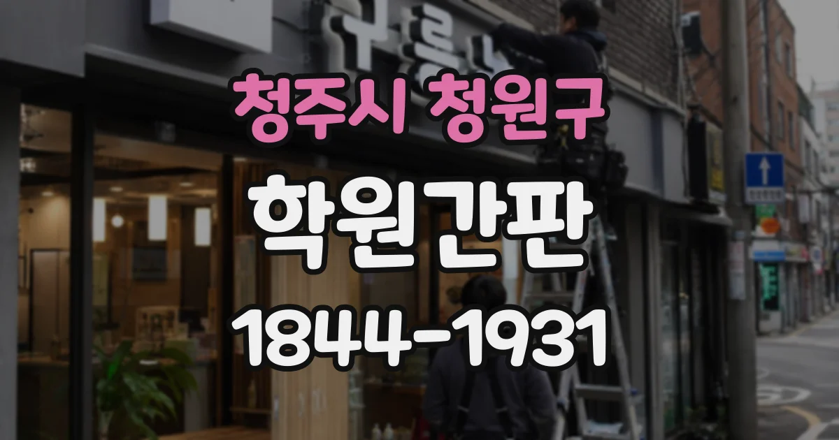 청주시 청원구 학원간판