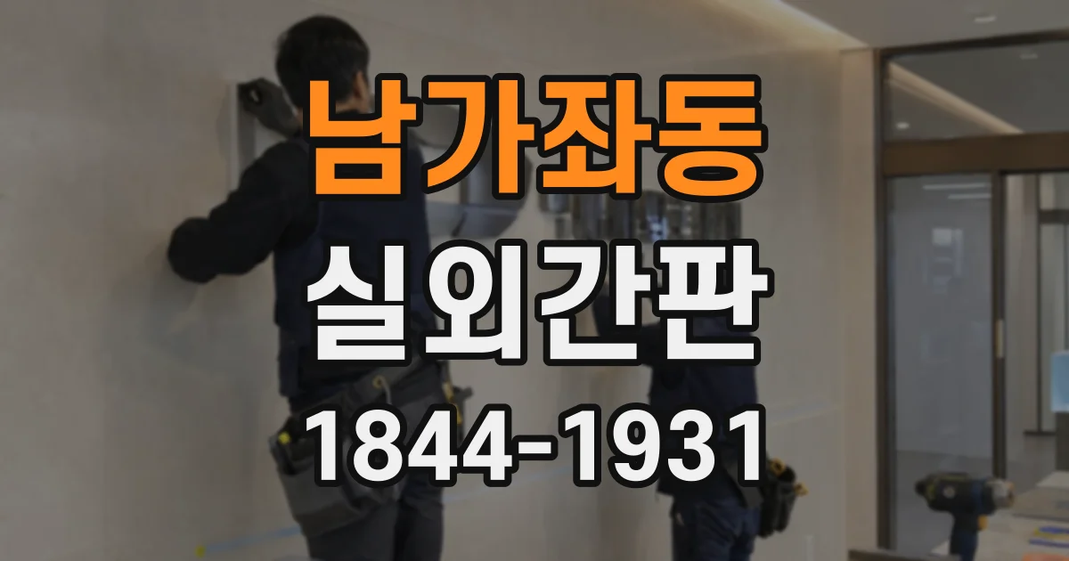 남가좌동 실외간판