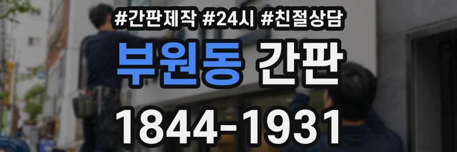 부원동 간판