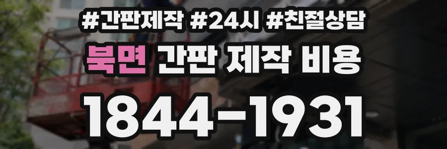 북면 간판 제작 비용