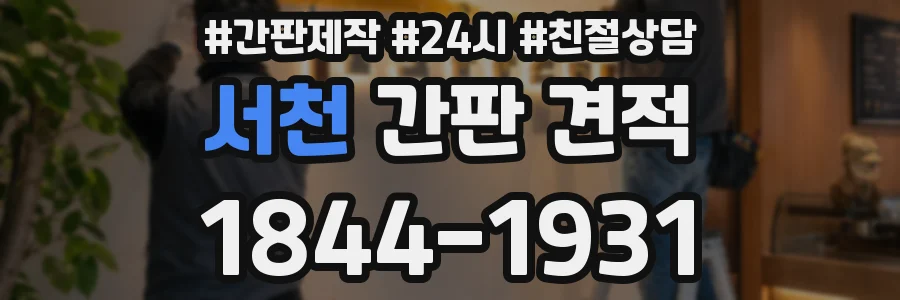 서천 간판 견적