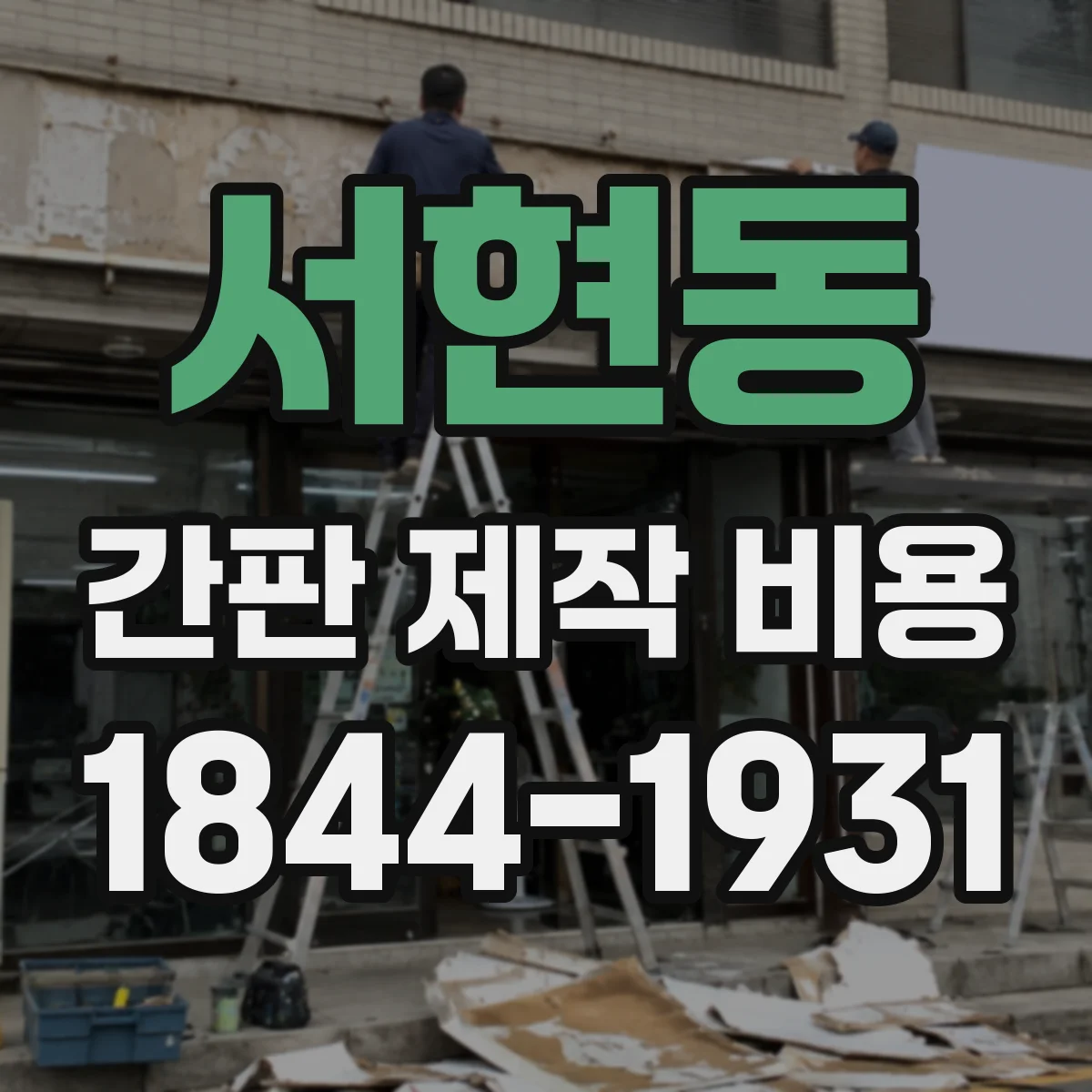 서현동 간판 제작 비용