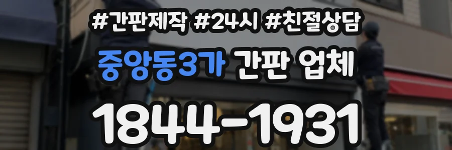 중앙동3가 간판 업체