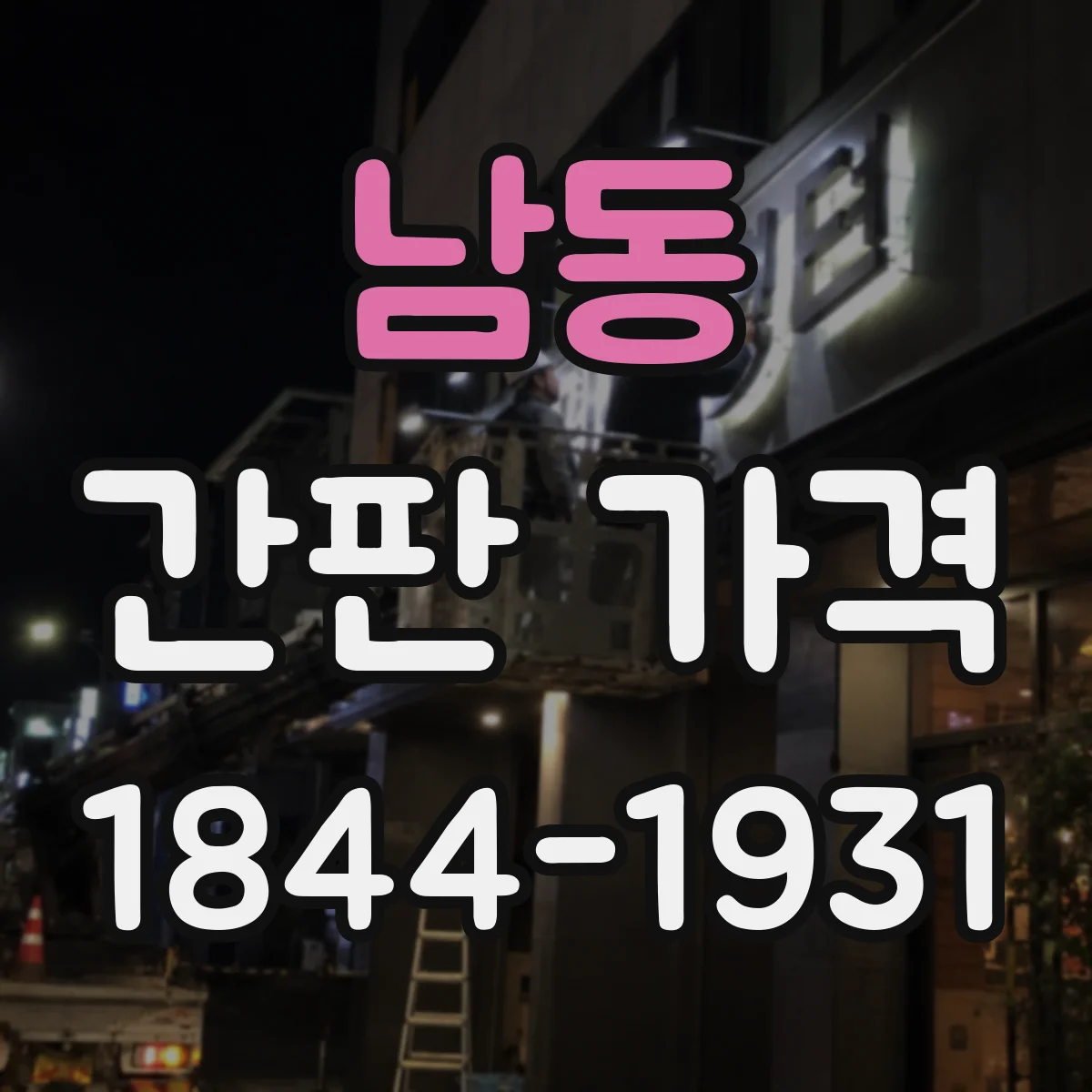 남동 간판 가격