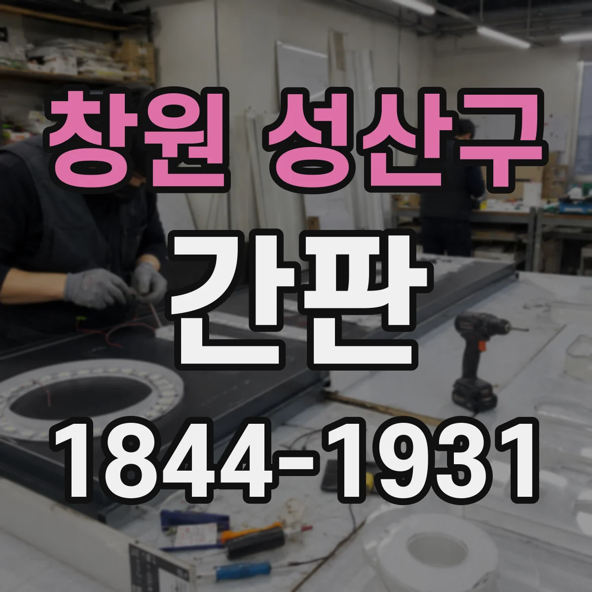 창원 성산구 간판