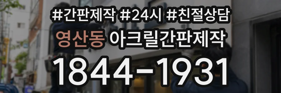 영산동 아크릴간판제작 상담 전화 1844-1931