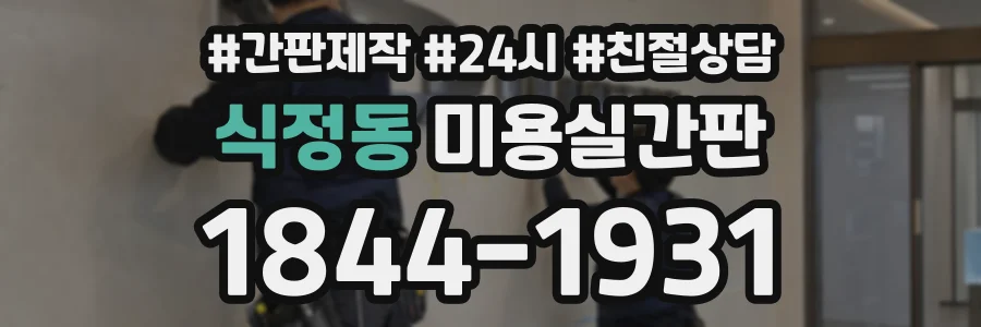 식정동 미용실간판 상담 전화 1844-1931