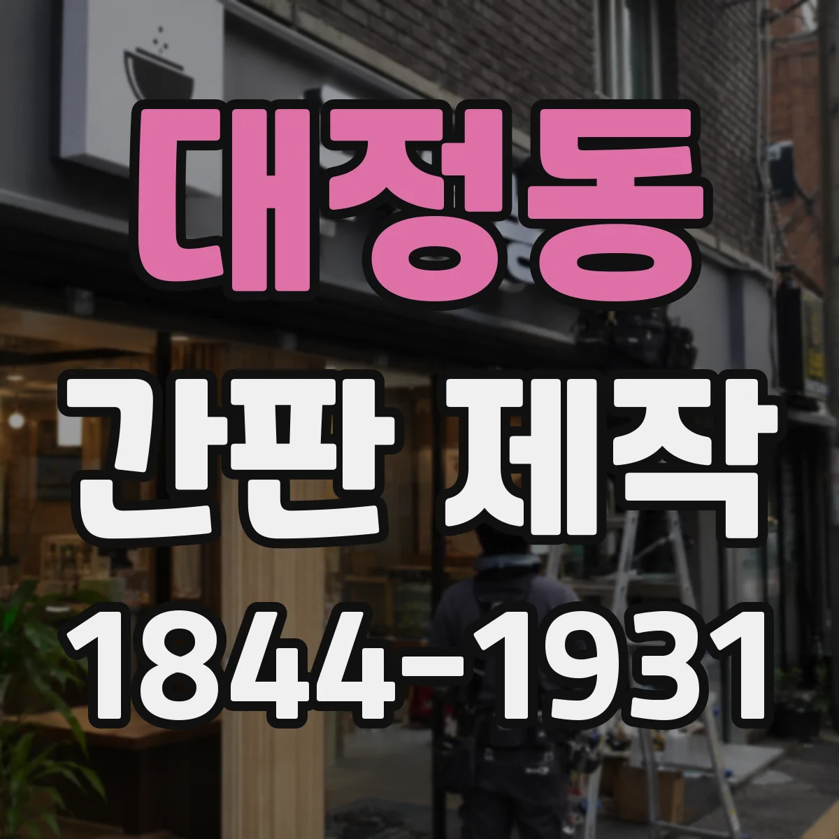 대정동 간판 제작