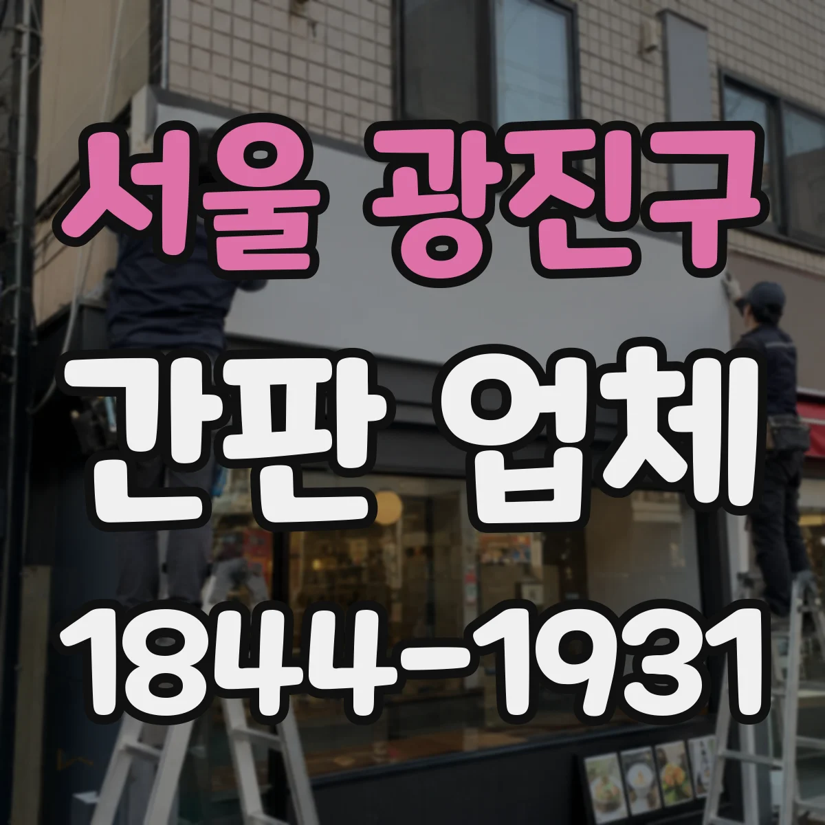 서울 광진구 간판 업체