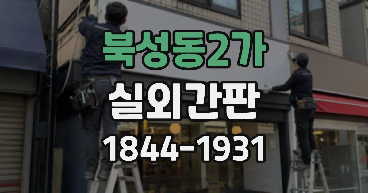 북성동2가 실외간판