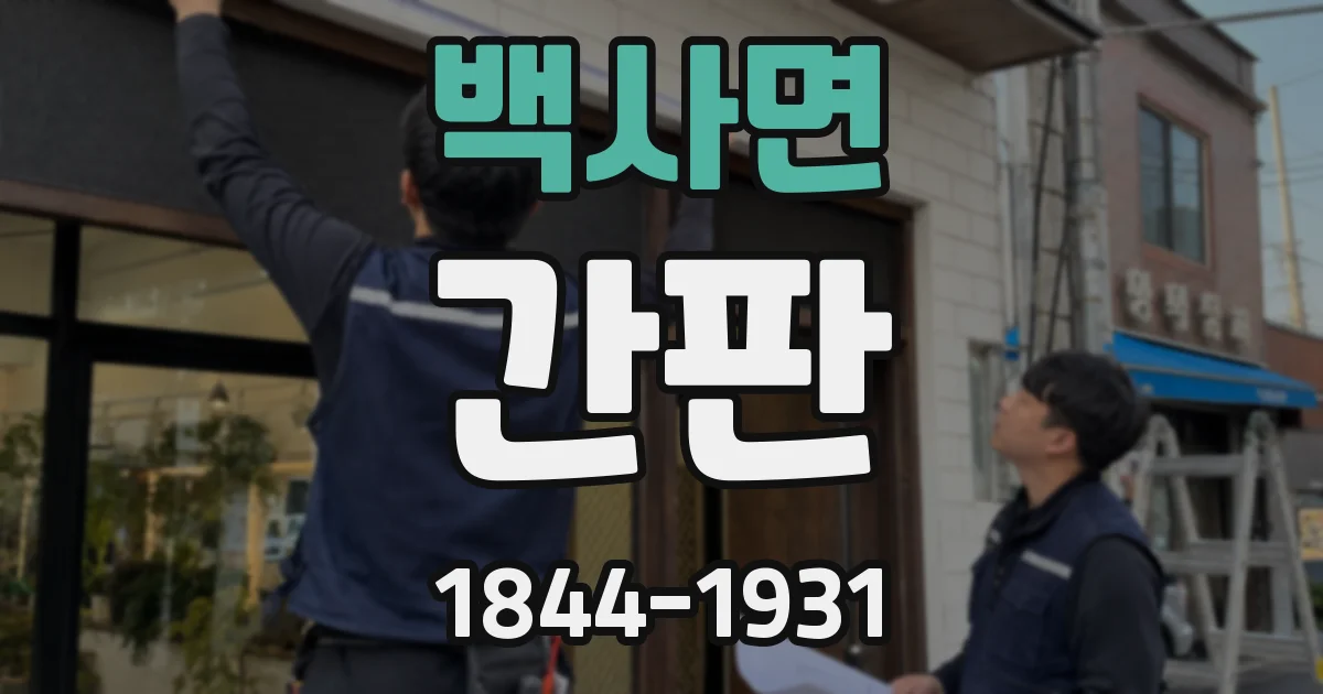 백사면 간판