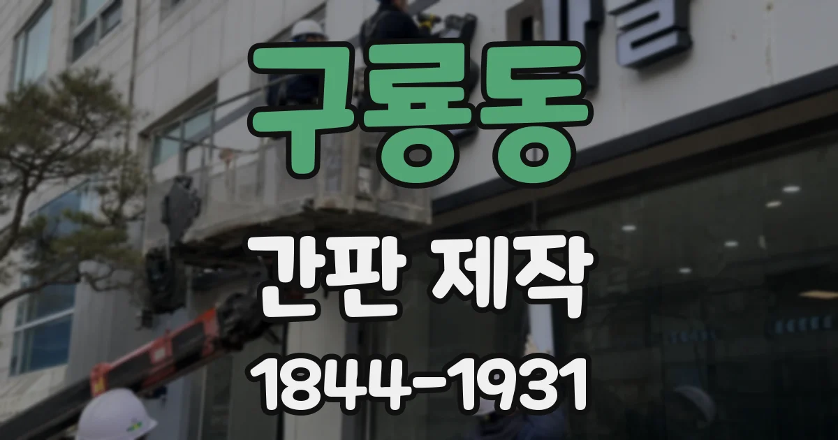 구룡동 간판 제작