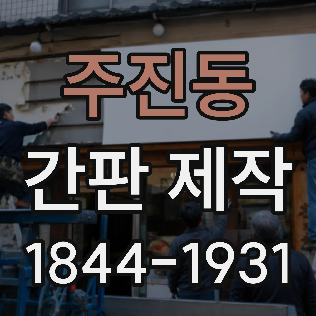 주진동 간판 제작