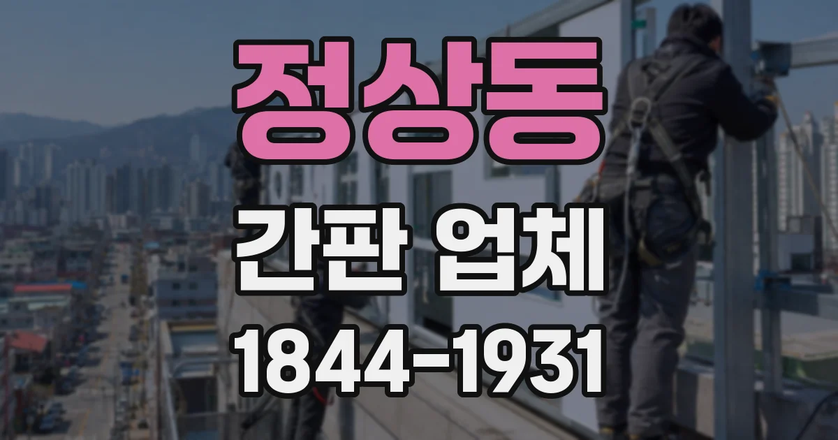 정상동 간판 업체
