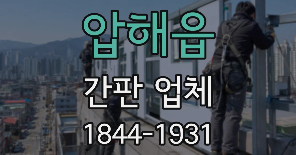 압해읍 간판 업체