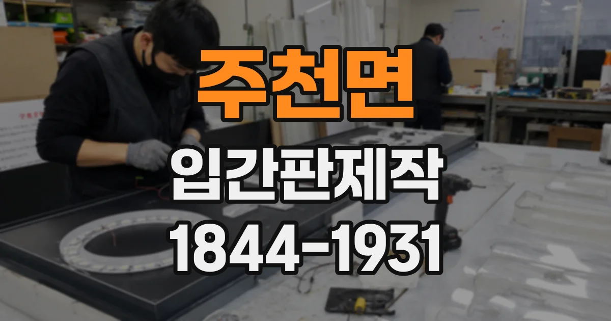 주천면 입간판제작