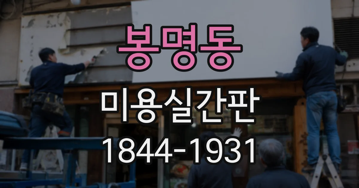 봉명동 미용실간판