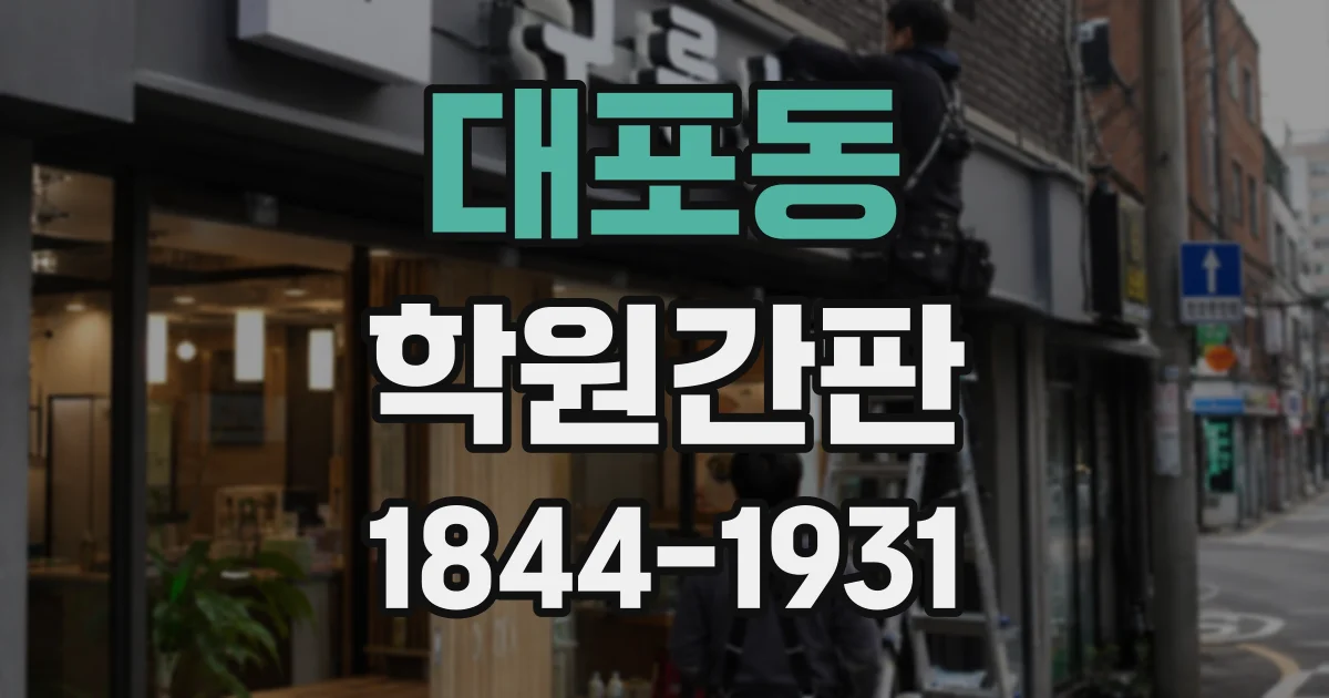 대포동 학원간판