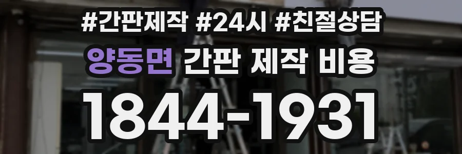 양동면 간판 제작 비용