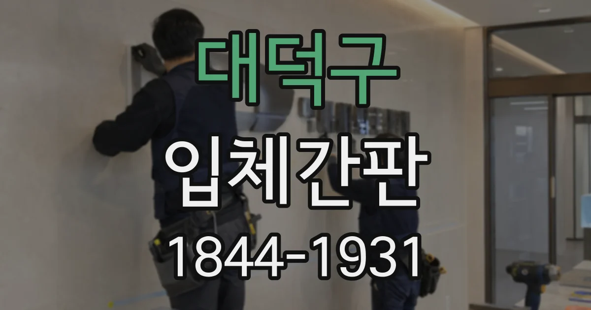 대덕구 입체간판
