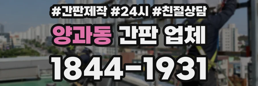 양과동 간판 업체