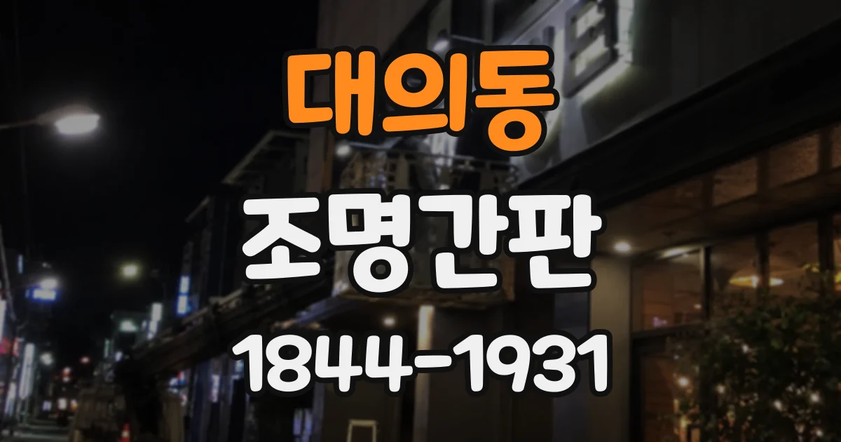 대의동 조명간판